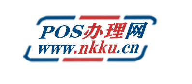 POS机办理网